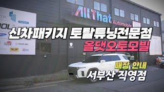 부산 사상구 학장동 신차패키지 전문점 올댓오토모빌 서부산직영점 매장안내