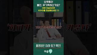 오랫동안 불안, 무기력할때 ADHD 를 의심해봐야 하는 이유. ADHD 를 함께 가졌을 때의 특징 (1)