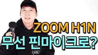 ZOOM H1N 무선 핀마이크로 사용하는 방법! feat. BOYA BY-M1