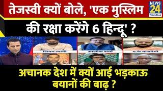 Rashtra Ki Baat : Tejashwi क्यों बोले,'एक मुस्लिम की रक्षा करेंगे 6 हिन्दू'? Manak Gupta के साथ LIVE