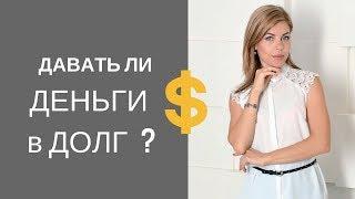 Давать ли деньги в долг I Финансовая грамотность