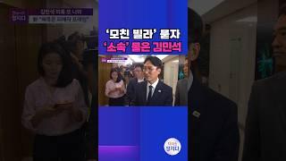 [시사쇼 정치다] 김민석, 기자가 '모친 빌라' 의혹 묻자 "간담회 좋았다" #shorts