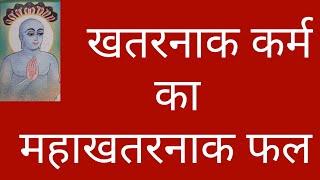 खतरनाक कर्म करने से पहले सावधान!/karmfal/karma/karma theory/karma explained/bad karma