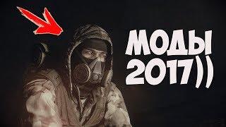 ТОП 5 МОДОВ НА СТАЛКЕР ВЫШЕДШИХ В 2017 ГОДУ!!