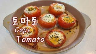 토마토 컵 Tomato Cups  토마토 쉽고 간단한 요리 l 자연의 맛 그대로 구운 토마토 l  건강한 요리 Yummy Healthy Food