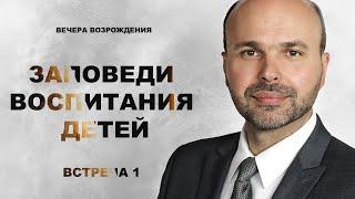 Молитвенная неделя. Встреча 1. «Воспитание без слов». Виталий Олийник