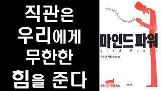 내면의 직관을 효과적으로 활용할 수 있는 비결  by 존 키호 ㅣ 마인드 파워