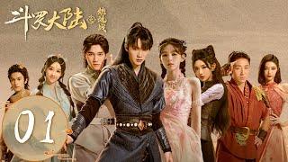 ENG SUB【斗罗大陆之燃魂战 The Land of Warriors】EP01 | 高燃开局！史莱克七怪大战武魂殿黄金一代 | 主演：周翊然、张予曦