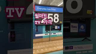 월마트 TV 가격 #월마트 #walmart #tv #price #shopping #lowcost