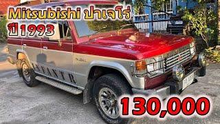  รถ Mitsubishi ปาเจโร่ ปี1993 มือสองราคาถูก 