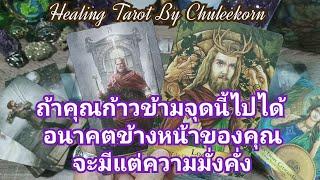 จุดเปลี่ยนครั้งสำคัญ#ดูดวงไพ่ยิปซี #ไพ่ทาโรต์ #ไพ่ทาโรต์