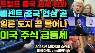 트럼프 중국 관세 완화 발언! 스콧 베센트 중국 미국 관세 협상 곧 할것! 일론 머스크 도지 곧 물어날것! 테슬라 주식 급등! 미국 주식 세계 증시 급등세! 테슬라 실적 -71%