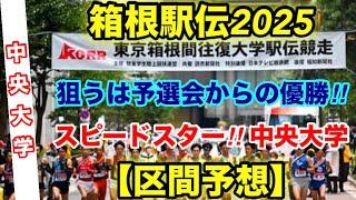 箱根駅伝2025【中央大学】区間予想‼︎