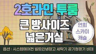 연희스카이캐슬 2호라인 투룸(풀옵션) 큰방사이즈와 넓은거실