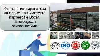 Как зарегистрироваться на бирже Наниматель #ersag #эрсаг #наниматель