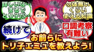 【トリ子のエミュを教えてくれる研究家現るw】に反応するマスター達の名(迷)言まとめ【FGO】