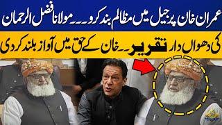 Stop Atrocities Against Imran Khan ...Maulana Fazal-ur-Rehman Fiery Speech In National assembly