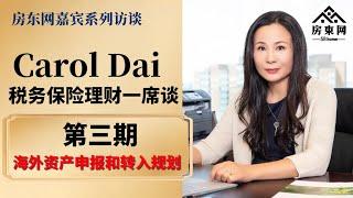 海外资产申报和转入规划（Carol Dai税务保险理财一席谈第三期）