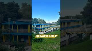 База отдыха «Дебаркадер» (Рогачевский р-н, Гомельская обл.), координаты GPS: 53.083318, 30.201866.