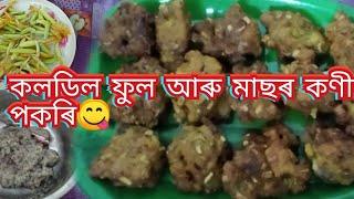 কলডিল ফুল আৰু মাছৰ কণীৰ পকৰি//assamese recipe//April 4, 2023