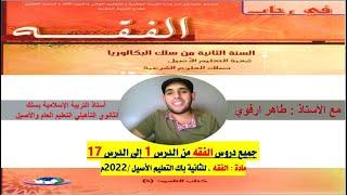 جميع دروس مادة الفقه من أولها إلى آخرها/ مادة الفقه ، للثانية باك التعليم الأصيل 2022م