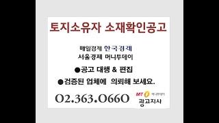 토지소유자소재확인공고 전국일간지 저렴한 매체 선정 & 대행 -머니투데이