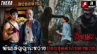 พันธสัญญา...ระหว่างผีชุดดำกับปอบตาพวง!!! | รวมคลิปวิเคราะห์ ธี่หยด 2 (สปอยล้าน%)