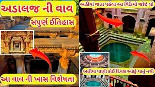 અડાલજ ની વાવ | Adalaj ni vav | world Heritage sites | Adalaj ni vav ahmedabad | Gandhinagar | Adalaj