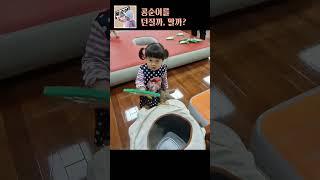 콩순이를 던질까, 말까? #shorts #4K