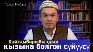 Пайгамбарыбызﷺдын Фатима энебизге болгон камкордугу - Устаз Талгат Туйбаев