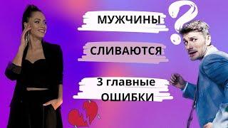 Ошибка на первых этапах отношений. Почему мужчины исчезают и не выбирают женщину для отношений?