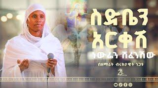 ስድቤን አርቀሽ ነውሬን ሸፈንሽው ||  በዘማሪት ብሩክታዊት ነጋቱ@21media27