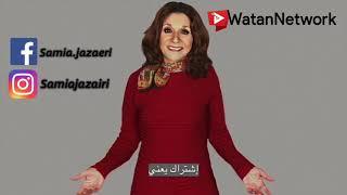 الفنانة سامية الجزائري ترحب بزوار قناتها الرسمية على يوتيوب.