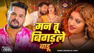 #Video | मन तु बिगड़ले बाड़ू | #Khesari Lal Yadav #Shilpi Raj | Ft. Komal Singh | New Bhojpuri Song