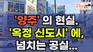 이것이 '양주'의 현실인가. 옥정 신도시에 넘치는 공실. 항아리 상권이라고 했는데, 매물이 수천개. 부동산 아파트 상가 지식산업센터 오피스텔 이야기 집값전망 하락 폭락 노가다 노비