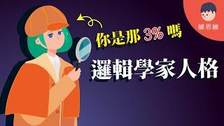 【邏輯燒腦 EP01】只有3%的人能答對！來測試你的邏輯夠清晰嗎? （#CC字幕） | 維思維