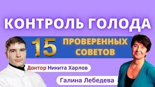 Как контролировать повышенный АППЕТИТ и постоянный ГОЛОД. Как НЕ ПЕРЕЕДАТЬ и ПОХУДЕТЬ - 15 советов!