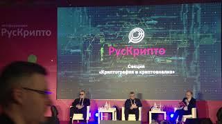 Секция криптография и криптоанализ «РусКрипто’2020»