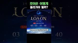 로아온 어떻게 흘러가야 될까?