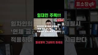임대인 필독!한줄의 특약으로 월세 손해를 줄이는 방법!