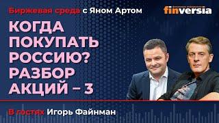 Когда покупать Россию? Разбор акций-3 / Биржевая среда с Яном Артом