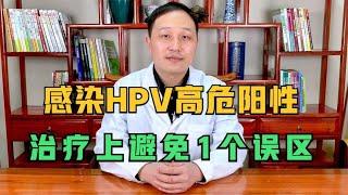 感染HPV高危阳性如何转阴？转阴之后如何避免复阳？中医都告诉你