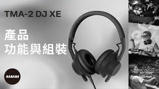 AIAIAI TMA-2 DJ XE 監聽耳機－產品功能與組裝