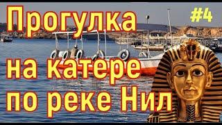 Египет. На катере по реке Нил. Луксор. Крокодилы. Ферма бананов. Путешествие и отдых в Египте. # 4