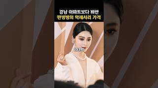 ‘중국 부자’ 스케일을 보여주는 판빙빙의 악세서리 가격