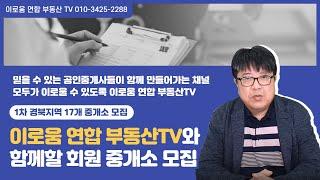 이로움 연합 부동산TV와 함께할 회원 중개소를 찾습니다. / 1차 경북지역 17개 중개소 모집