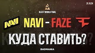 ПРОГНОЗ! Natus Vincere (NAVI) vs. FaZe Clan | BLAST World Final | 31.10.24