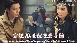 [MULIT SUB]Transmigrating to the 70s: A Supporting Character's Comeback Guide...#dramachina