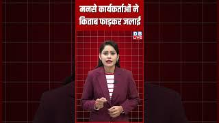 मनसे कार्यकर्ताओं ने किताब फाड़कर जलाई #dblive #latestnews #breakingnews #shortsvideo #video #modi