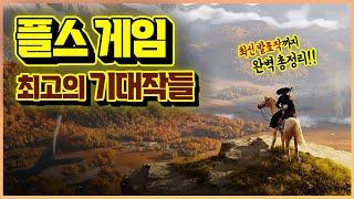 플스 2025년 앞으로 출시될 최고의 기대작 TOP 25 [하반기 신작 게임 총정리]